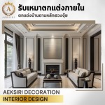 รับออกแบบตกแต่งภายใน - เอกศิริ เดคคอร์เรชั่น