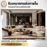 รับออกแบบตกแต่งภายใน - เอกศิริ เดคคอร์เรชั่น