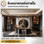 รับออกแบบตกแต่งภายใน - เอกศิริ เดคคอร์เรชั่น
