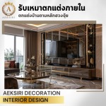 รับออกแบบตกแต่งภายใน - เอกศิริ เดคคอร์เรชั่น