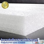 โรงงานบับเบิ้ลแรปพลาสติกกันกระแทก