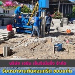 รับเหมางานตัดคอนกรีต ขอนแก่น