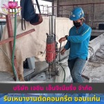 ผู้รับเหมางานตัดคอนกรีต ขอนแก่น - รับเหมางานตัดคอนกรีต ขอนแก่น