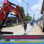 รับเหมางานตัดคอนกรีต ขอนแก่น