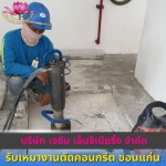 รับเหมางานตัดคอนกรีต ขอนแก่น