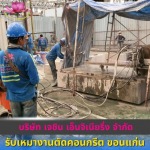 รับเหมาตัดคอนกรีตร่องรางน้ำ ขอนแก่น - รับเหมางานตัดคอนกรีต ขอนแก่น