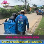 รับเหมางานตัดคอนกรีต ขอนแก่น
