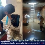 รับทะลวงท่อน้ำทิ้งและล้างบ่อบำบัดน้ำเสีย - รับทำงานในที่อับอากาศ - สมาร์ท เอ็น พาวเวอร์