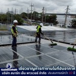รับล้างแผงโซลาร์เซลล์ - รับทำงานในที่อับอากาศ - สมาร์ท เอ็น พาวเวอร์