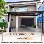 บริการรับเหมาต่อเติมบ้าน - รุ่งเรืองดีไซน์