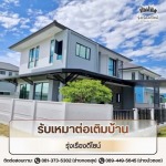 บริการรับเหมาต่อเติมบ้าน - รุ่งเรืองดีไซน์