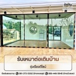 บริการรับเหมาต่อเติมบ้าน - รุ่งเรืองดีไซน์