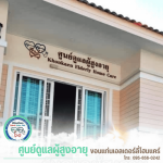 Elderly care services in Khon Kaen. - รับดูแลผู้สูงอายุ ขอนแก่น - ขอนแก่นเอลเดอร์ลี่โฮมแคร์