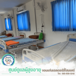 Khon Kaen Elderly Care Home - รับดูแลผู้สูงอายุ ขอนแก่น - ขอนแก่นเอลเดอร์ลี่โฮมแคร์