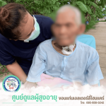 Elderly care center, Khon Kaen - รับดูแลผู้สูงอายุ ขอนแก่น - ขอนแก่นเอลเดอร์ลี่โฮมแคร์