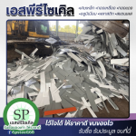 ร้านรับซื้อของเก่า รับซื้อสแตนเลส - รับซื้อเศษสแตนเลส เศษเหล็ก เอสพีรีไซเคิล