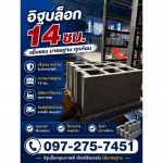 อิฐบล็อก 14 ซม - โรงงานผลิตอิฐบล็อก ชลบุรี - สุธาพรค้าวัสดุ