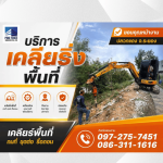 รับเคลียร์พื้นที่ ระยอง - เช่ารถแบคโฮ ชลบุรี - สุธาพรค้าวัสดุ