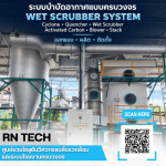 บริษัทรับติดตั้งระบบบำบัดอากาศโรงงาน - รับออกแบบติดตั้งระบบบำบัดอากาศและระบบเติมอากาศในโรงงาน l RN TECH