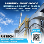 ติดตั้งระบบบำบัดมลพิษทางอากาศ - รับออกแบบติดตั้งระบบบำบัดอากาศและระบบเติมอากาศในโรงงาน l RN TECH