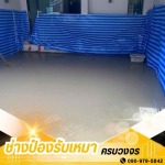 ช่างเทพื้นปูนคอนกรีต อ้อมน้อย - รับเหมาต่อเติมครบวงจร ช่างป๋อง