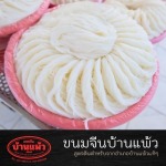 รับผลิตขนมจีนเส้นสด - โรงงานขนมจีนเส้นสดบ้านแพ้ว