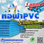 ขายส่งท่อพีวีซีและอุปกรณ์การเกษตร - เกษตรโฮม
