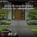 บล็อกปูพื้นเอดจิง พื้นมีมิติ ดูอบอุ่นขึ้นทันที เดินสบาย ไม่ลื่น - โรงงานผลิตภัณฑ์คอนกรีต ส.อรุณ คอนกรีต ปทุมธานี