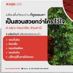 เปลี่ยนพื่นที่รอบบ้านเป็นสวนสวยด้วยตัวเอง - โรงงานผลิตภัณฑ์คอนกรีต ส.อรุณ คอนกรีต ปทุมธานี