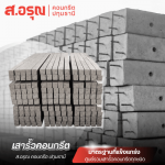จำหน่ายเสารั้วคอนกรีต - โรงงานผลิตภัณฑ์คอนกรีต ส.อรุณ คอนกรีต ปทุมธานี