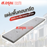 ผลิตและจำหน่ายแผ่นพื้นคอนกรีต - โรงงานผลิตภัณฑ์คอนกรีต ส.อรุณ คอนกรีต ปทุมธานี