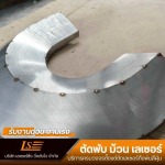 รับตัดพับเลเซอร์ สมุทรปราการ - เลเซอร์ซิ่ง วิ่งส่งไว