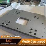 รับตัดพับเลเซอร์ สมุทรปราการ - เลเซอร์ซิ่ง วิ่งส่งไว