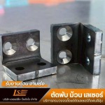 รับตัดพับเลเซอร์ สมุทรปราการ - เลเซอร์ซิ่ง วิ่งส่งไว