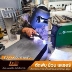รับตัดพับเลเซอร์ สมุทรปราการ - เลเซอร์ซิ่ง วิ่งส่งไว