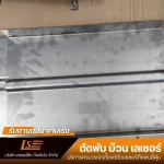 รับตัดพับเลเซอร์ สมุทรปราการ - เลเซอร์ซิ่ง วิ่งส่งไว
