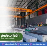 SAHACHAI METAL SHEET NONTHABURI CO., LTD.