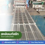 SAHACHAI METAL SHEET NONTHABURI CO., LTD.