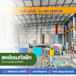 โรงงานผลิตเมทัลชีท นนทบุรี - โรงงานผลิตเมทัลชีทราคาถูก นนทบุรี