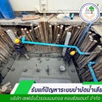 ติดตั้งระบบบำบัดน้ำเสีย - ปรับปรุงระบบบำบัดน้ำเสีย - เซฟเอ็นไวรอนเมนทอล
