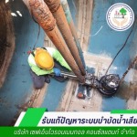 ปรับปรุงระบบบำบัดน้ำเสีย - เซฟเอ็นไวรอนเมนทอล