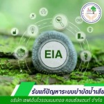 ปรับปรุงระบบบำบัดน้ำเสีย - เซฟเอ็นไวรอนเมนทอล