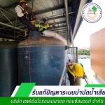 ปรับปรุงระบบบำบัดน้ำเสีย - เซฟเอ็นไวรอนเมนทอล