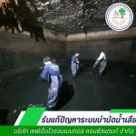 ปรับปรุงระบบบำบัดน้ำเสีย - เซฟเอ็นไวรอนเมนทอล