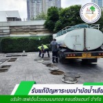 ปรับปรุงระบบบำบัดน้ำเสีย - เซฟเอ็นไวรอนเมนทอล