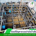ปรับปรุงระบบบำบัดน้ำเสีย - เซฟเอ็นไวรอนเมนทอล