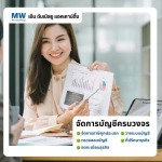 ที่ปรึกษาบัญชีและภาษี - รับทำบัญชีอ่อนนุช - เอ็ม ดับเบิลยู แอคเคาน์ติ้ง