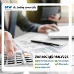 รับทำบัญชีรายเดือน - รับทำบัญชีอ่อนนุช - เอ็ม ดับเบิลยู แอคเคาน์ติ้ง