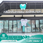 คลินิกถอนฟันประกันสังคม ธัญบุรี - คลินิกหมอฟัน รังสิต คลอง 3