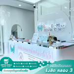 คลินิกหมอฟัน รังสิต - คลินิกหมอฟัน รังสิต คลอง 3